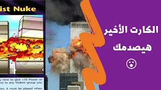 لعبة كروت غامضة تنبأت بأحداث حدثت وتتنبأ بأحداث كارثية قادمة 