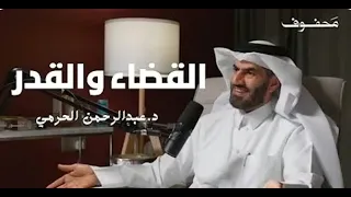 قدرة الله عز وجل في القضاء والقدر د عبد الرحمن الحرمي 