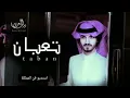 تعبان من كثر غيابك تعبان ¦¦بدر العزي ¦¦جديد 2022 حصري رووووعه لا يفوتكم
