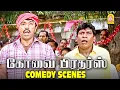 Download Lagu ' வைகைபுயல் - சத்யராஜ் பாய்ஸ்களின் ULTI காமெடி !- TEAM Ready !!|Kovai Brothers Comedy |Vadivelu
