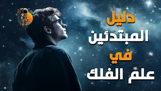 مبتدئ في الفلك و الفضاء  دليلك للمصطلحات الأساسية دندنها
