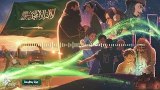 أغنية اليوم الوطني السعودي    نرسم ونحقق دندنها