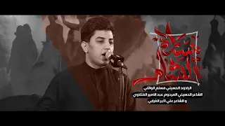 يسارة الشام مسلم الوائلي 1446هـ 