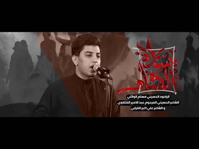 ⁣يسارة الشام | مسلم الوائلي | 1446هـ