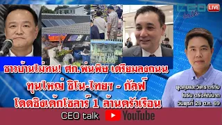 ชาวบ้านไม่ทน! ศก.พ่นพิษ เตรียมลงถนน ทุนใหญ่ ชิโน-ไทยฯ - กัลฟ์ โดดชิงเค้กโซลาร์ 1 ล้านครัวเรือน