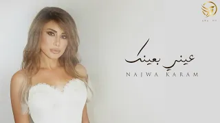 Najwa Karam Aayni Bi Aaynak Enhanced Version 2025 نجوى كرم عيني بعينك نسخة محس نة 