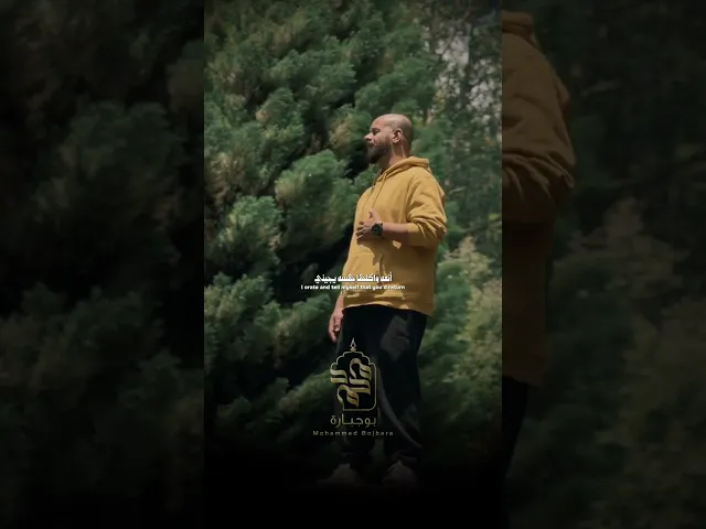 ⁣وينه حبيبي | محمد بوجبارة