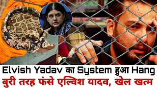 #Elvish Yadav का System हुआ Hang | बुरी तरह फंसे एल्विश यादव, खेल खत्म 