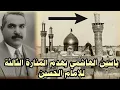 Download Lagu ماذا تعرف عن منارة العبد الأثرية في مرقد الإمام الحسين التي بناها الخواجة مرجان وهدمها ياسين الهاشمي