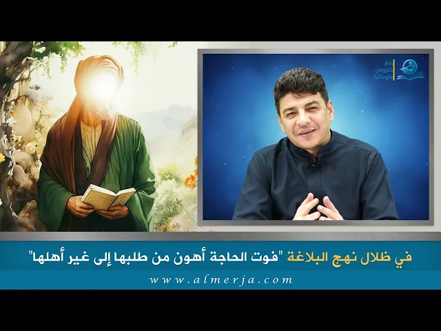 ⁣فوت الحاجة أهون من طلبها إلى غير أهلها