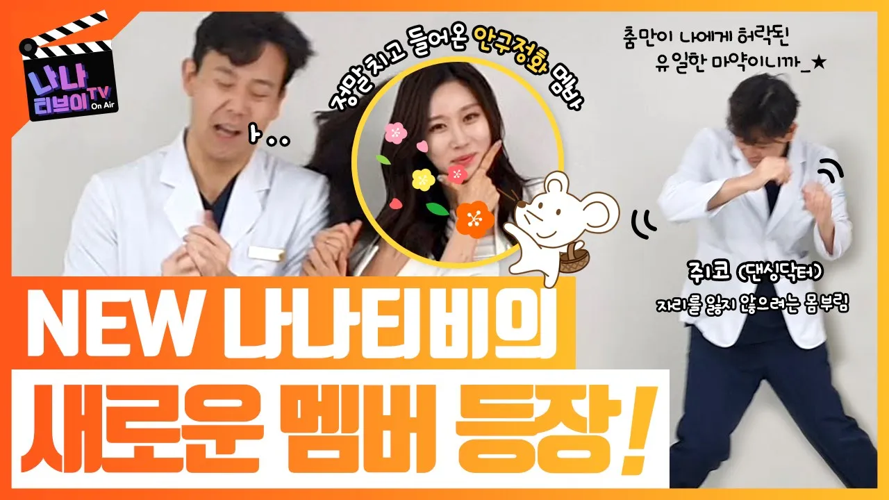 😍NEW나나티비😍 튕겨져 나간 황동연 원장님과 새로운 멤버 그리고 시청자가 피디가 되고 채택된 아이디어는 ✨대박선물✨까지(Feat.아무노래 챌린지)