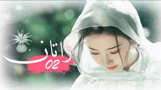 الحلقة 02 من المسلسل الخيالي الرومانسني راتــان RATTAN مترجم 