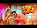 Lagu आग जवानी | Aag Jawani | Krishna Yadav Jhakjhoriya | Srishti Bharti | New Bhojpuri Song | Naya Gana