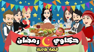 تبرعات حكاااوي رمضان 