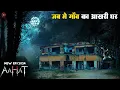 Lagu Aahat New Episode | Horror Show 2025 | Aahat New Episode 2025 | डर का असली एहसास #aahat Horror Films