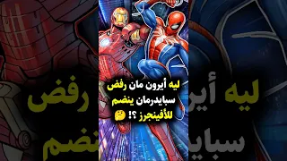 لماذا رفض آيرون مان انضمام سبايدرمان إلى الأفنجرز Ironman Spiderman Avengers Marvel Shorts 