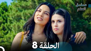 مسلسل الحلم الحلقة 8 Arabic Dubbed 