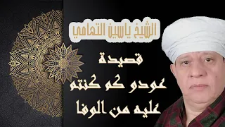 الشيخ ياسين التهامي   قصيدة عودو كما كنتم عليه من الوفا دندنها