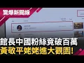 Download Lagu 館長開抖音帳號..中國粉絲破百萬! 中國富二代打賞仙拚仙 天降\