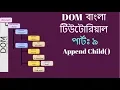 Bangla JavaScript DOM Tutorial - Append Child
