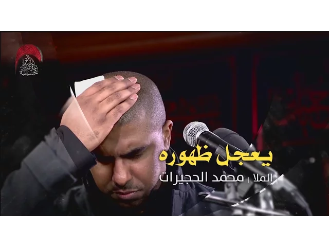 ⁣يعجل ظهوره - الملا محمد الحجيرات