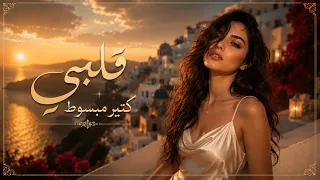     قلبي كتير مبسوط انا ودي اشوفك   لأول مرة    الكليب الرسمي      دندنها