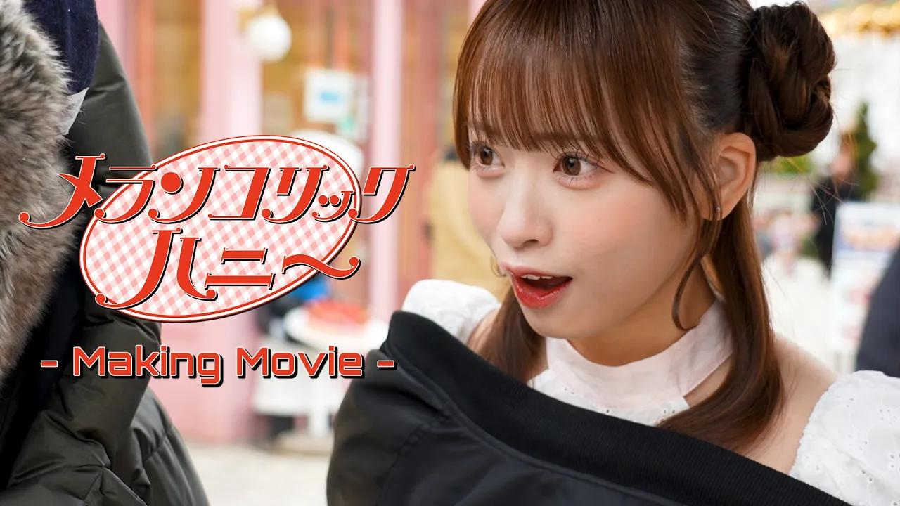 【Making】メランコリックハニー／高嶺のなでしこ【HoneyWorks】