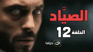El Sayaad Episode 12 مسلسل الصياد الحلقة الثانية عشر 