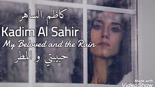 كاظم الساهر   حبيبتي و المطر                                       دندنها