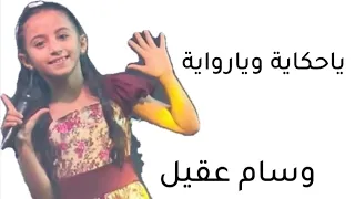 ياحكاية وياروايه  وسام عقيل  دندنها