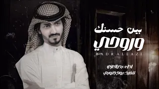 بين حسنك وروحي بعد ماشفت وجهك بدر العزي حصريا 2023 