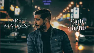                                               محمد شريف  ياريت متجيش دندنها