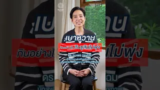 ผู้ป่วยเบาหวานควรกินอาหารอย่างไร เพื่อไม่ให้อินซูลินพุ่งสูงเกินไป