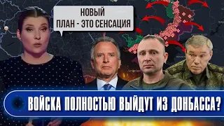 ⚡️СРОЧНО! ВОЙСКА УХОДЯТ С ДОНБАССА! США специально МОЛЧАЛИ ОБ ЭТОМ! Скабеева назвала СЕКРЕТНЫЙ ПУНКТ