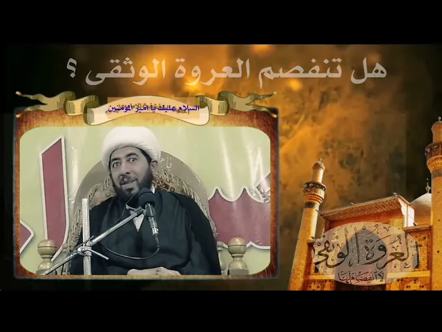 ⁣هل انفصمت العروة الوثقى!؟