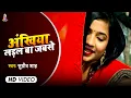 Download Lagu Ankhiya laral ba jabse | Ankhiya laal ba jabse | Sugreev Shah