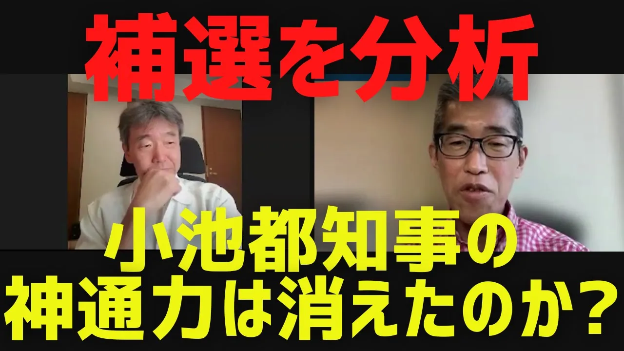 【小池都知事の神通力は消えたのか?】補選を分析＆円安、岸田総理GW外遊ほか[情報検証研究所#187]