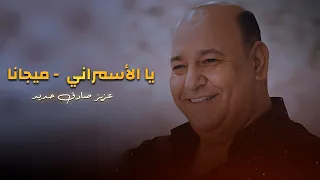 عزيز صادق حديد يا الأسمراني حبك رماني   اسمع الميجانا دندنها