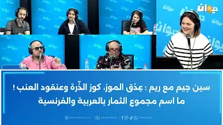 سين جيم مع ريم ع ذق الموز كوز الذ رة وعنقود العنب ما اسم مجموع الثمار بالعربية والفرنسية 