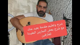 شرح وتعليم مقدمة بعيد عنك مع تمارين مفيدة جداا للعازفين 