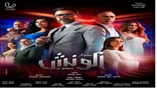 تتر مسلسل مشوار الونش غناء عمر كمال اغنية رائعة دندنها
