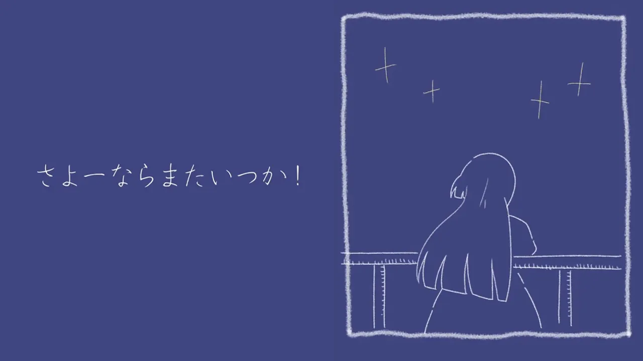 さよーならまたいつか！