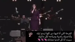 الفرحه اللي انا فيها دي كلها ترجع ليك  الفرحه اللي انا فيها دي كلها ترجع ليك