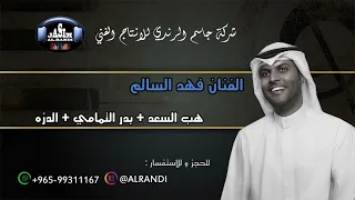 الفنان فهد السالم   زفة هب السعد   بدر التمامي   الدزه   شركة جاسم الرندي للانتاج الفني دندنها