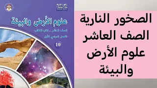 شرح الصخور النارية الصف العاشر علوم الأرض والبيئة الفصل الأول 