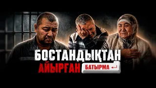 Бостандықтан айырған батырма