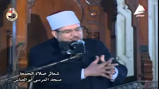 خطبة الجمعة لوزير الأوقاف الدكتور محمد مختار جمعة من مسجد المرسي أبو العباس بمحافظة الإسكندرية 