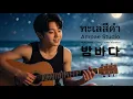 ทะเลสีดำ 밤바다 (AI Korean - Thai Cover) Original : Lula, ต้า Paradox