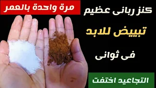 الملح والقهوة اقسم بالله لن تصدقي النتيجة يزيل سواد 20 سنة تبييض البشرة في ثواني من اول استعمال 