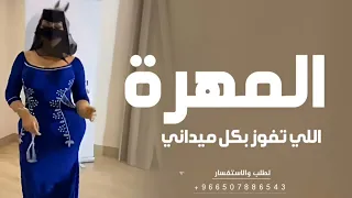افخم شيلة رقص جديده 2024 شيلة المهرة اللي تفوز بكل ميداني 